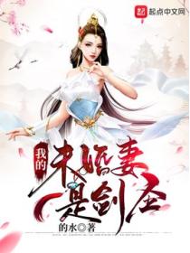 我的未婚妻是剑圣