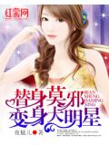 替身莫邪变身大明星