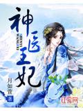 神医王妃