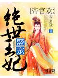 帝宫欢：盛宠绝世王妃