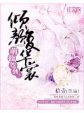 萌仙驾到：倾颜复华裳