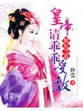 媚妃当道：皇帝，请乖乖受教