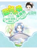 异世迷情：傲娇小爷笨跟班