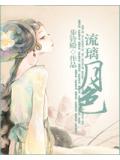 流璃月色：帝姬难为