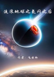 流浪地球之氦闪之后