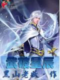 武破星辰