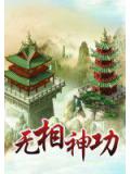无相神功