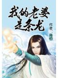 我的老婆是条龙