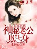 七夜宠婚:神秘老公欺上身