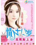 总裁欺上身：小小情人十八岁