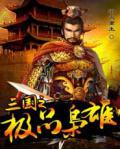 三国之极品枭雄