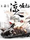 三国之凉人崛起