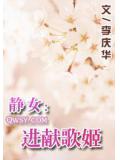 静女:进献歌姬