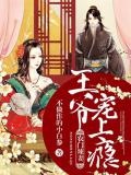 农门辣妻:王爷宠上瘾