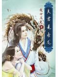 夫君是条龙