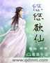 悠悠欲仙