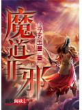 魔道非邪