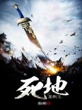 龙刺之死地