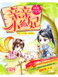 邪帝心尖宠：亲亲小狐妃