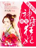 嫡女惊华：溺宠神医狂妃