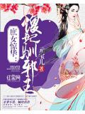 庶女惊华:傻妃驯邪王