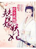 庶女成凰:替嫁妖妃