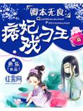 卿本无良：痞妃戏刁王