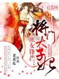 庶女锋芒：将门太子妃