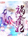 厚宠：祸水狼妃
