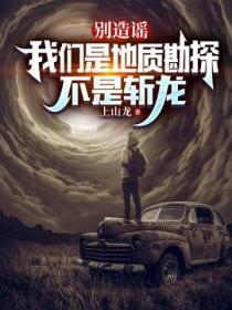 别造谣,我们是地质勘探,不是斩龙