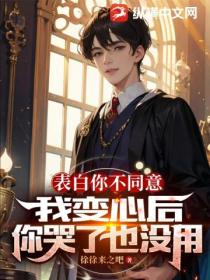 表白你不同意,我变心后你哭了也没用
