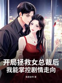 开局拯救女总裁后，我能掌控剧情走向
