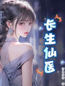 长生仙医