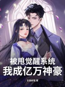 被甩觉醒系统,我成亿万神豪