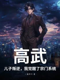 高武：儿子叛逆，我觉醒了宗门系统