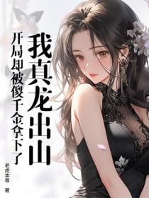 我真龙出山，开局却被傻千金拿下了？