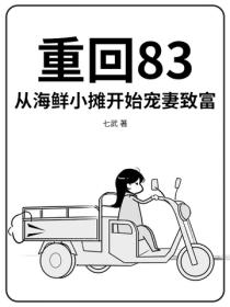 重回83:从海鲜小摊开始宠妻致富