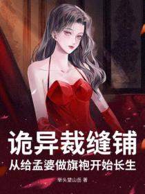 诡异裁缝铺,从给孟婆做旗袍开始长生