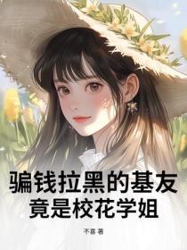 骗钱拉黑的基友，竟是校花学姐？