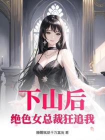下山后:绝色女总裁狂追我