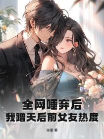 全网唾弃后，我蹭天后前女友热度