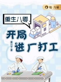 重生八零,开局进厂打工