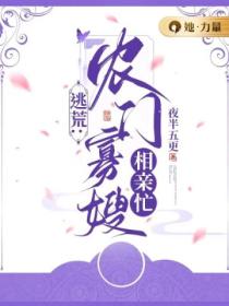 逃荒:农门寡嫂相亲忙