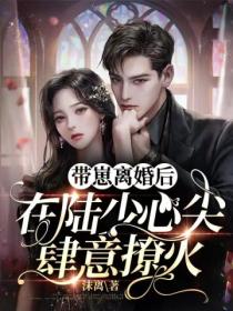 带崽离婚后,在陆少心尖肆意撩火