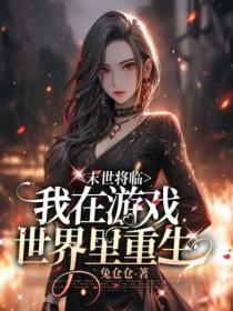 末世将临,我在游戏世界里重生