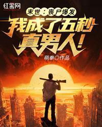 末世:丧尸爆发,我成了五秒真男人!