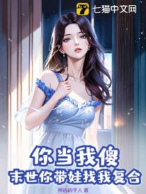 你当我傻？末世你带娃找我复合