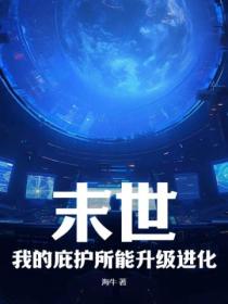 末世:我的庇护所能升级进化