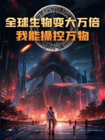 全球生物变大万倍：我能操控万物