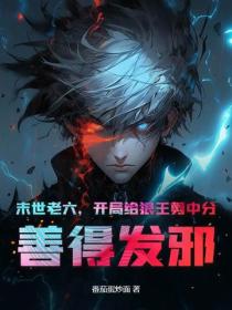 末世老六,开局给狼王剪中分,善得发邪